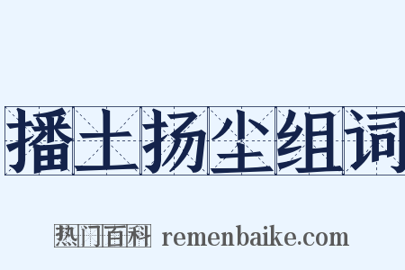 播土扬尘组词是什么意思的图片